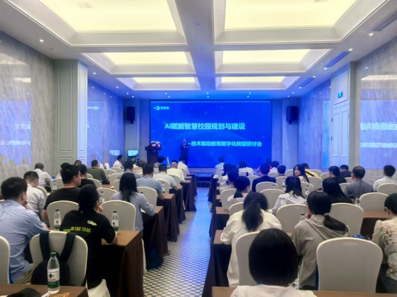 艾威康举办“AI赋能智慧校园规划与建设”专题研讨会